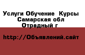 Услуги Обучение. Курсы. Самарская обл.,Отрадный г.